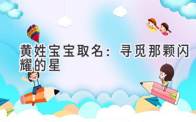  黄姓宝宝取名：寻觅那颗闪耀的星 