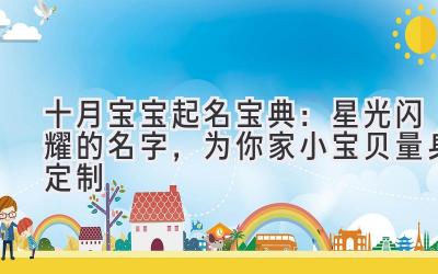 十月宝宝起名宝典:星光闪耀的名字,为你家小宝贝量身定制