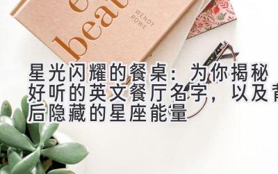   星光闪耀的餐桌：为你揭秘好听的英文餐厅名字，以及背后隐藏的星座能量 