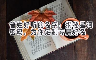 普姓好听的名字:揭秘星河密码,为你定制专属好名