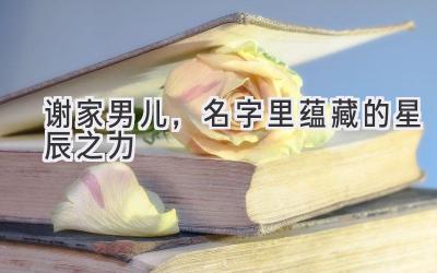 谢家男儿,名字里蕴藏的星辰之力