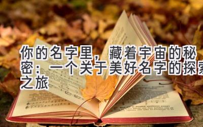 你的名字里,藏着宇宙的秘密:一个关于美好名字的探索之旅