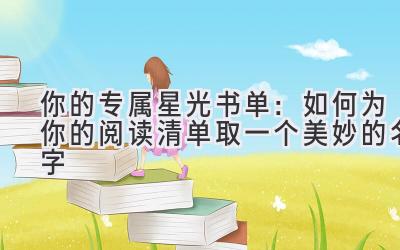 你的专属星光书单:如何为你的阅读清单取一个美妙的名字