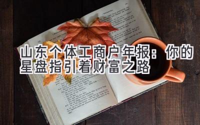   山东个体工商户年报：你的星盘指引着财富之路 