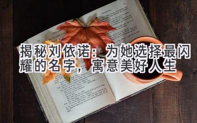 揭秘刘依诺:为她选择最闪耀的名字,寓意美好人生