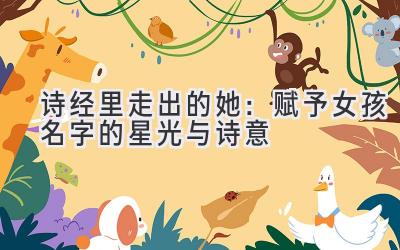 诗经里走出的她:赋予女孩名字的星光与诗意
