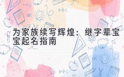为家族续写辉煌:继字辈宝宝起名指南