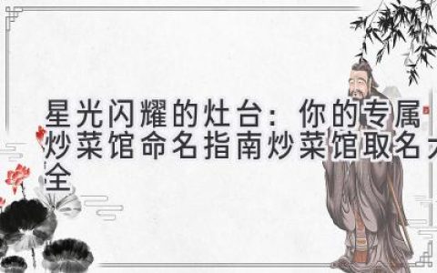 星光闪耀的灶台：你的专属炒菜馆命名指南（炒菜馆取名大全）