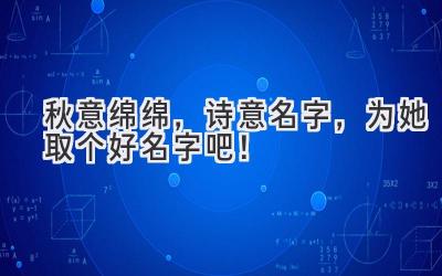秋意绵绵,诗意名字,为她取个好名字吧!