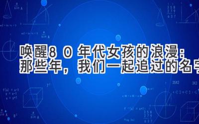 唤醒80年代女孩的浪漫:那些年,我们一起追过的名字