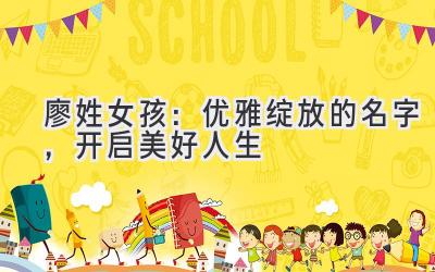 廖姓女孩:优雅绽放的名字,开启美好人生