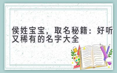 侯姓宝宝,取名秘籍:好听又稀有的名字大全