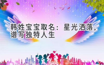 韩姓宝宝取名:星光洒落,谱写独特人生