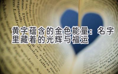 黄字蕴含的金色能量:名字里藏着的光辉与福运