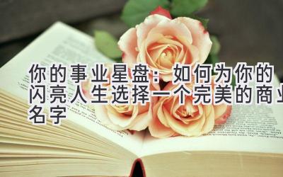 你的事业星盘:如何为你的闪亮人生选择一个完美的商业名字