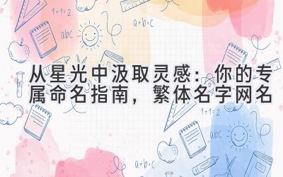 从星光中汲取灵感:你的专属命名指南,繁体名字网名