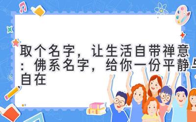   取个名字，让生活自带禅意：佛系名字，给你一份平静与自在 