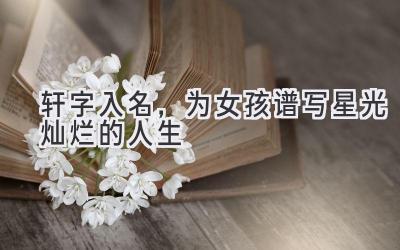 轩字入名,为女孩谱写星光灿烂的人生