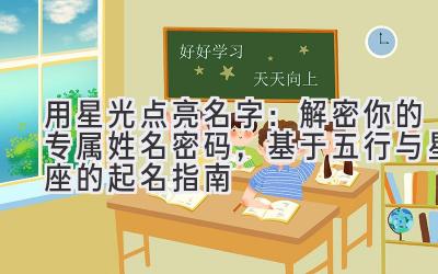 用星光点亮名字:解密你的专属姓名密码,基于五行与星座的起名指南
