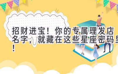 招财进宝!你的专属理发店名字,就藏在这些星座密码里!