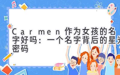 Carmen作为女孩的名字好吗:一个名字背后的星光密码