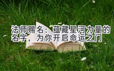 法师赐名：蕴藏星河力量的名字，为你开启命运之门