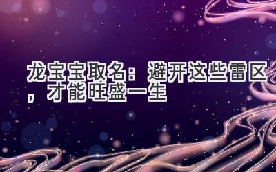 龙宝宝取名:避开这些雷区,才能旺盛一生