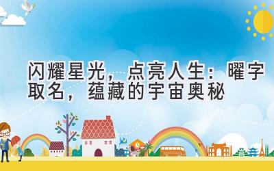  闪耀星光，点亮人生：曜字取名，蕴藏的宇宙奥秘 