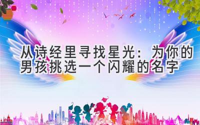 从诗经里寻找星光:为你的男孩挑选一个闪耀的名字