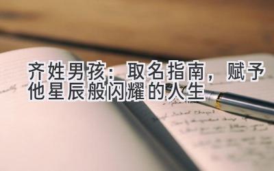 齐姓男孩:取名指南,赋予他星辰般闪耀的人生