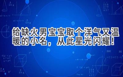 给缺火男宝宝取个洋气又温暖的小名,从此星光闪耀!