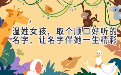  温姓女孩，取个顺口好听的名字，让名字伴她一生精彩 