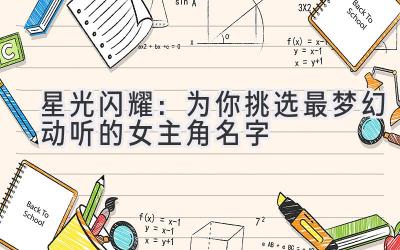 星光闪耀:为你挑选最梦幻动听的女主角名字