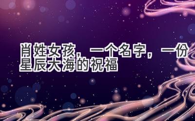  肖姓女孩，一个名字，一份星辰大海的祝福 