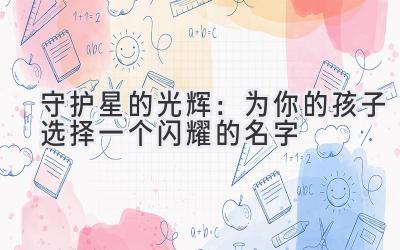  守护星的光辉：为你的孩子选择一个闪耀的名字 