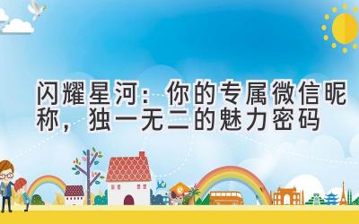 闪耀星河:你的专属微信昵称,独一无二的魅力密码