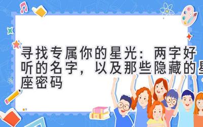 寻找专属你的星光:两字好听的名字,以及那些隐藏的星座密码