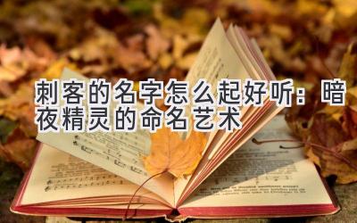  刺客的名字怎么起好听：暗夜精灵的命名艺术 