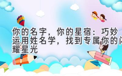 你的名字,你的星宿:巧妙运用姓名学,找到专属你的闪耀星光