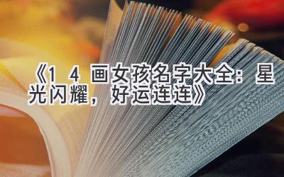 《14画女孩名字大全：星光闪耀，好运连连》