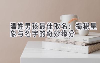  温姓男孩最佳取名：揭秘星象与名字的奇妙缘分 
