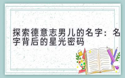探索德意志男儿的名字:名字背后的星光密码