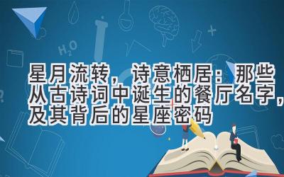 星月流转,诗意栖居:那些从古诗词中诞生的餐厅名字,及其背后的星座密码