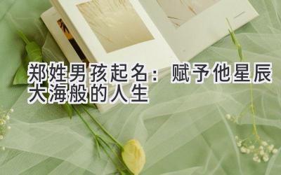  郑姓男孩起名：赋予他星辰大海般的人生 