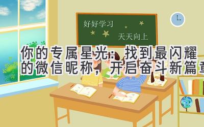 你的专属星光:找到最闪耀的微信昵称,开启奋斗新篇章