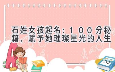 石姓女孩起名:100分秘籍,赋予她璀璨星光的人生