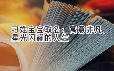 刁姓宝宝取名:寓意非凡,星光闪耀的人生