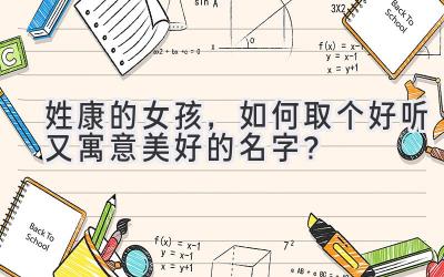 姓康的女孩,如何取个好听又寓意美好的名字?