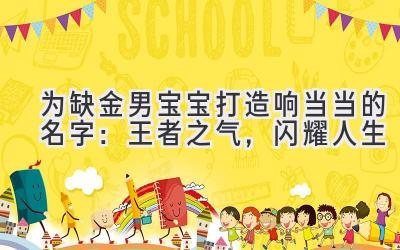 为缺金男宝宝打造响当当的名字:王者之气,闪耀人生