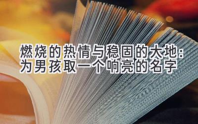 燃烧的热情与稳固的大地：为男孩取一个响亮的名字 